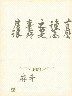 房事之后有阴道很疼是怎么回事封面