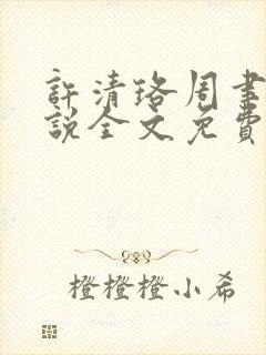 许清珞周聿衡小说全文免费阅读