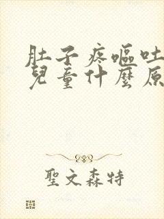 肚子疼呕吐发烧儿童什么原因引起的