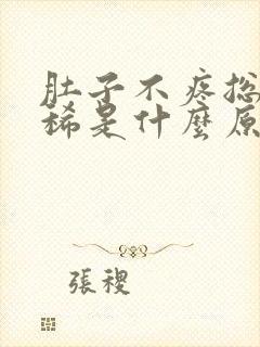 肚子不疼总是拉稀是什么原因