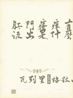 肛门瘙痒有液体流出是什么原因封面