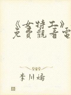 《女特工》全集免费观看电视剧完整