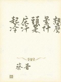 起床头晕想吐冒冷汗是什么原因封面