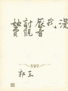 她讨厌我漫画免费观看