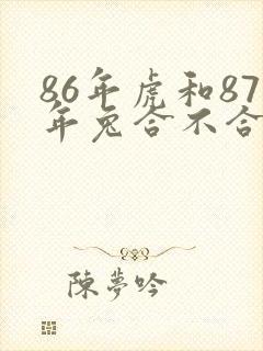 86年虎和87年兔合不合适婚姻