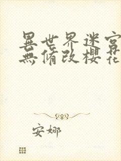 异世界迷宫开后无修改樱花云