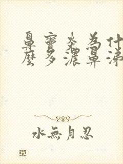 鼻窦炎为什么那么多浓鼻涕