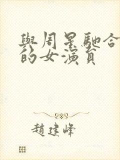 与周星驰合作过的女演员