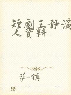 短剧王静演员个人资料