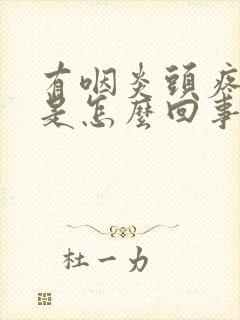 有咽炎头疼头晕是怎么回事封面