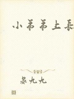 小弟弟上长红痘