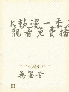 k动漫一季在线观看免费播放