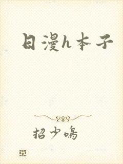 日漫h本子