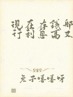 现在存钱哪个银行利息高又安全封面