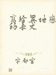 写给异地恋男友的长文