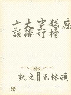 十大穿越历史小说排行榜