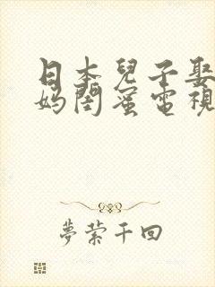 日本儿子娶了妈妈闺蜜电视剧叫什么封面