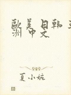 欧美 日韩 亚洲 中文