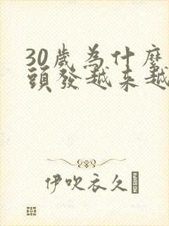 30岁为什么白头发越来越多的