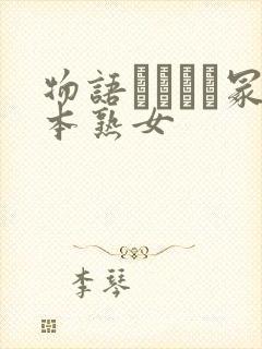 物语ヘンリー冢本熟女封面