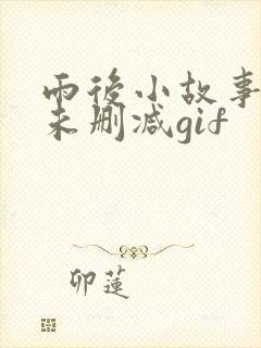 雨后小故事原图未删减gif