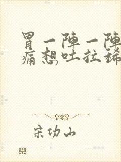 胃一阵一阵的绞痛想吐拉稀封面