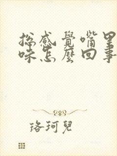 总感觉嘴里有臭味怎么回事封面