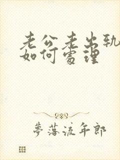 老公老出轨我该如何处理