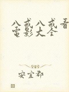 八戒八戒看高清电影大全