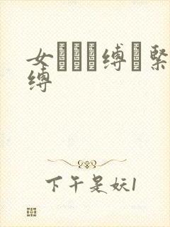 女を縄で缚っ紧缚