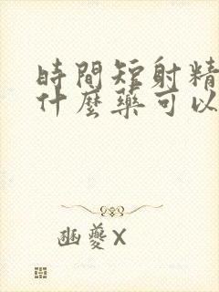 时间短射精无力什么药可以治疗封面