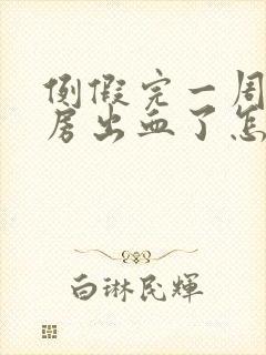 例假完一周后同房出血了怎么了