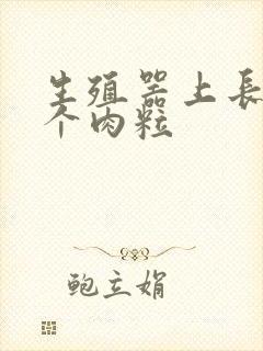 生殖器上长了几个肉粒