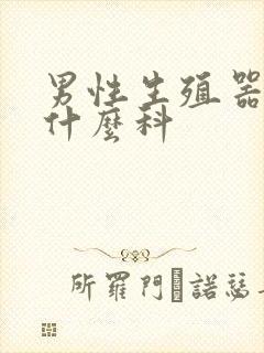 男性生殖器痛看什么科封面