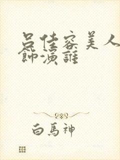 吕佳容美人心计饰演谁