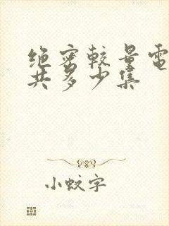 绝密较量电视剧共多少集