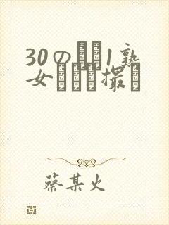 30のバツ1熟女とハメ撮り