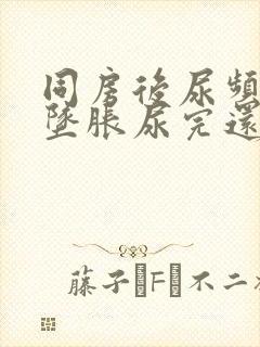 同房后尿频小腹坠胀尿完还有尿意封面