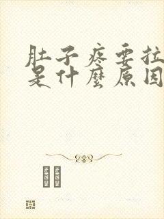 肚子疼要拉大便是什么原因