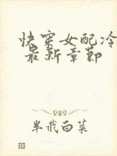 快穿女配冷静点 最新章节