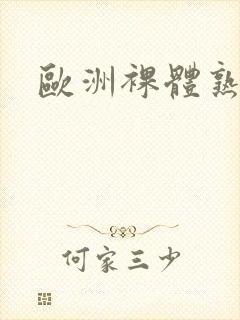 欧洲裸体熟妇封面