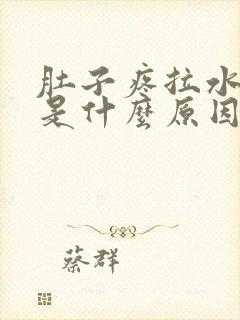 肚子疼拉水样便是什么原因