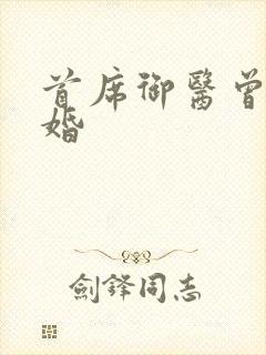 首席御医曾毅大婚