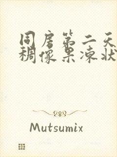 同房第二天有粘稠像果冻状透明的白带