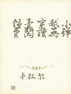 钟青穿越小说免费阅读无弹窗