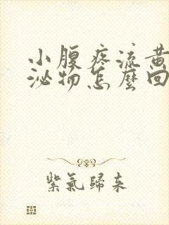 小腹疼流黄色分泌物怎么回事