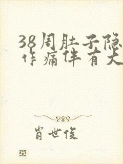 38周肚子隐隐作痛伴有大便感