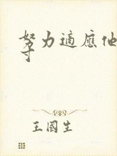 努力适应他的尺寸