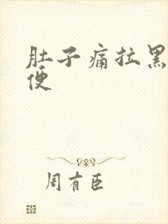 肚子痛拉黑色稀便