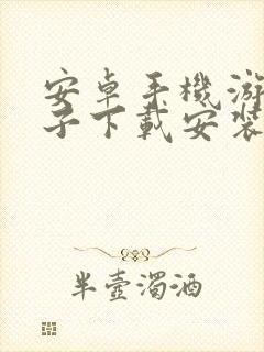 安卓手机游戏盒子下载安装封面